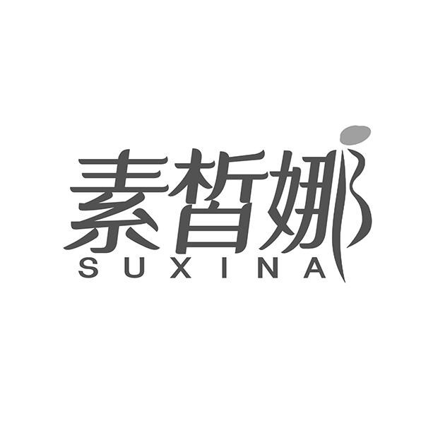素皙娜