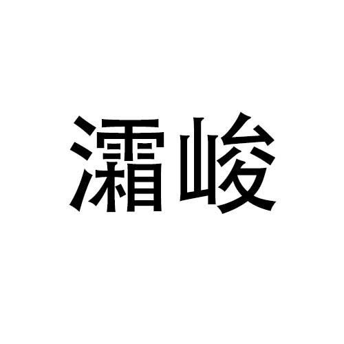 灀峻