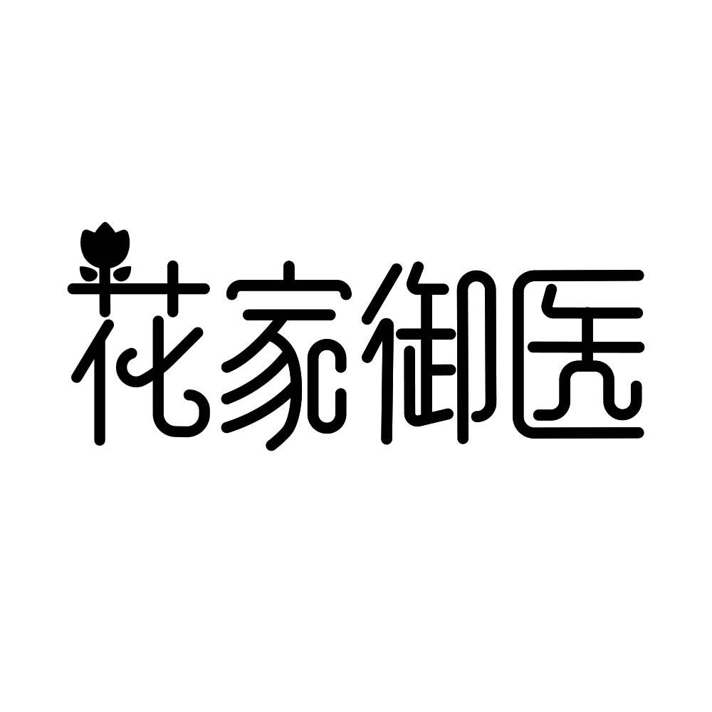 花家御医