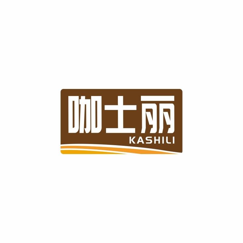 咖士丽
