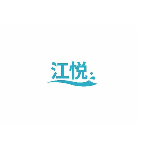 江悦