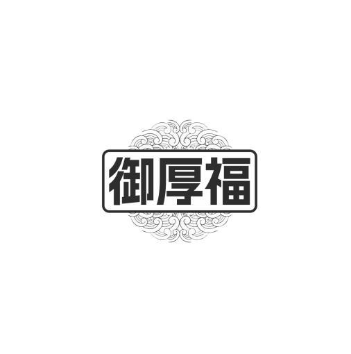 御厚福
