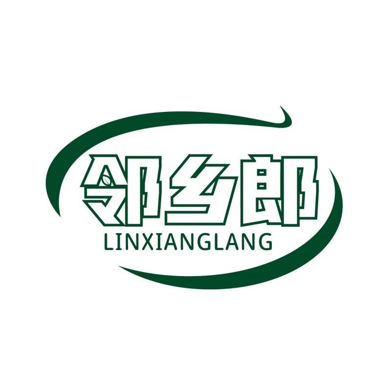 邻乡郎