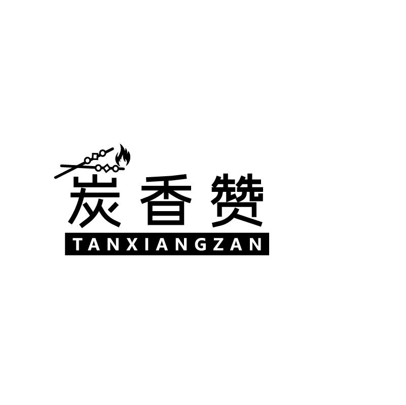 炭香赞