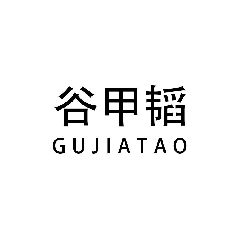 谷甲韬