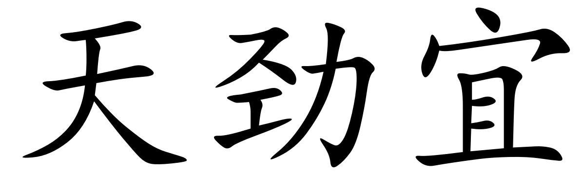 天劲宜