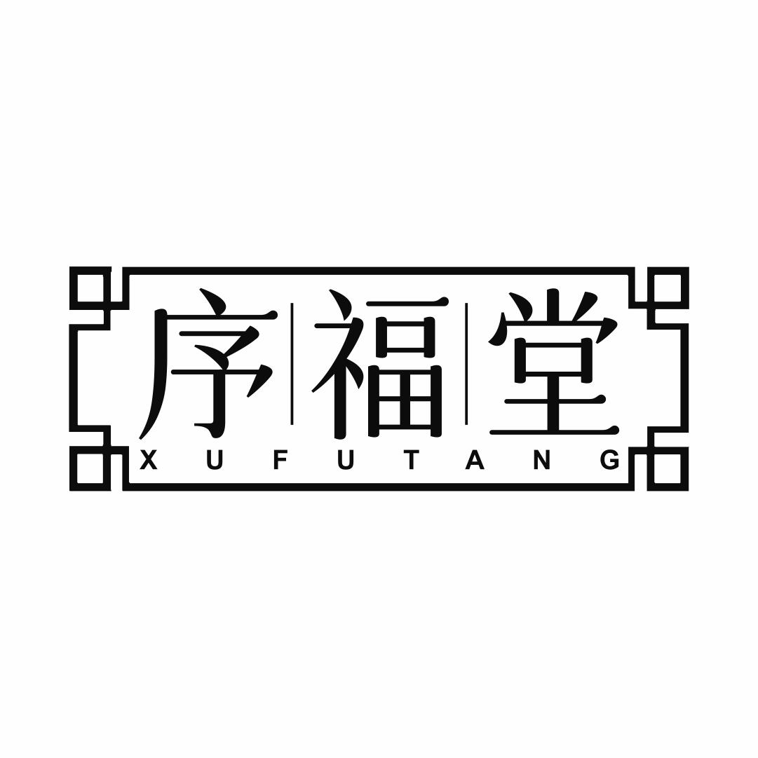 序福堂