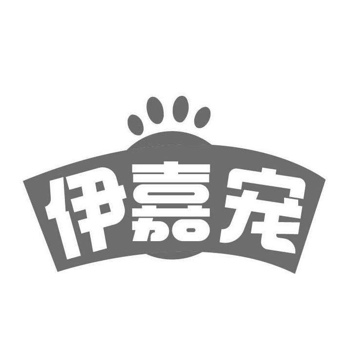 伊嘉宠