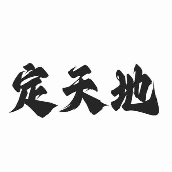 定天地