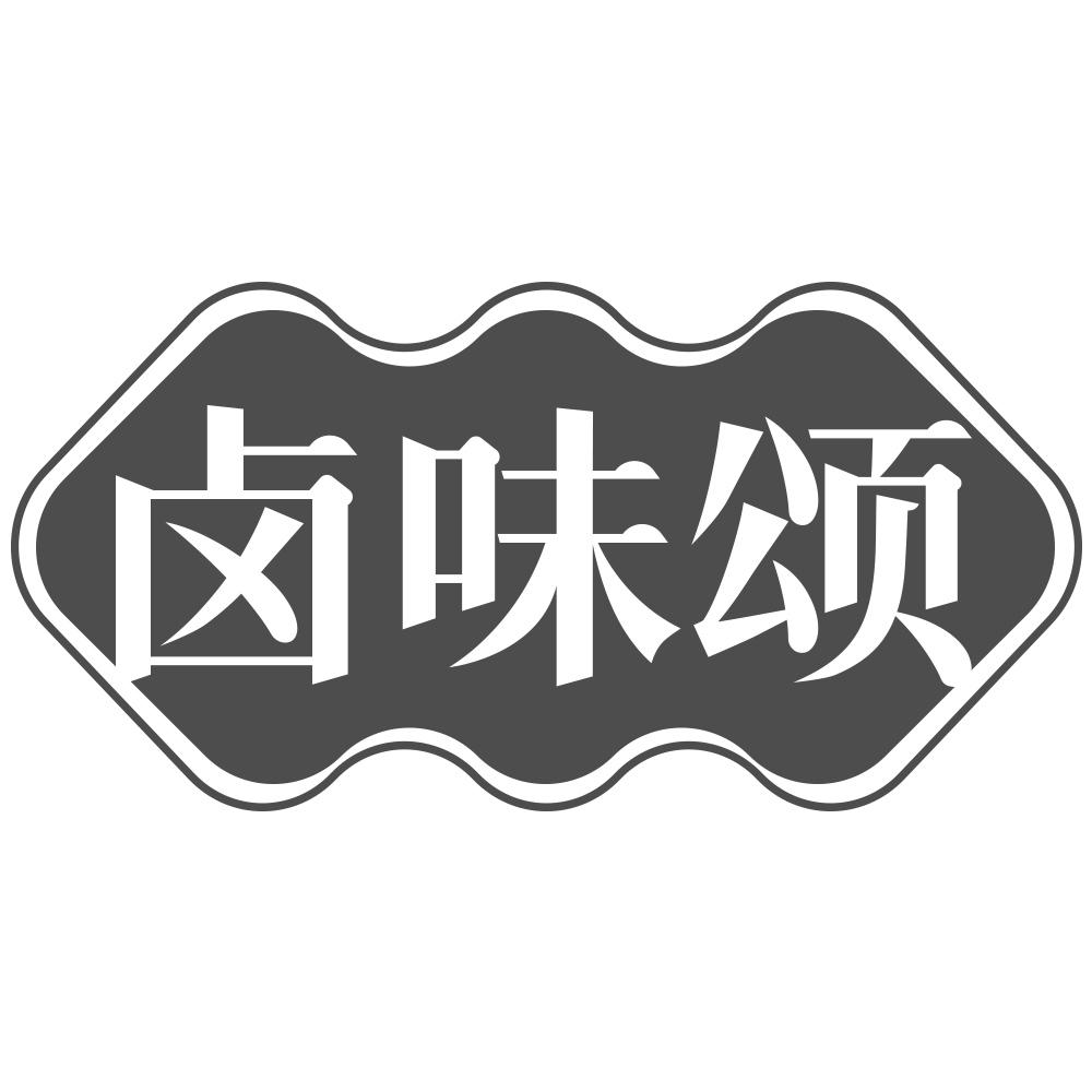 卤味颂