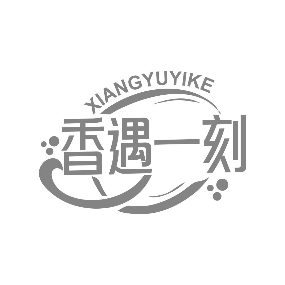 香遇一刻