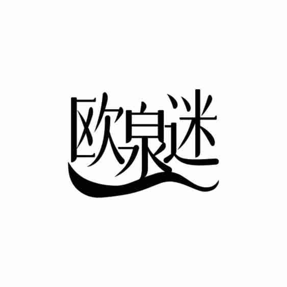 欧泉迷