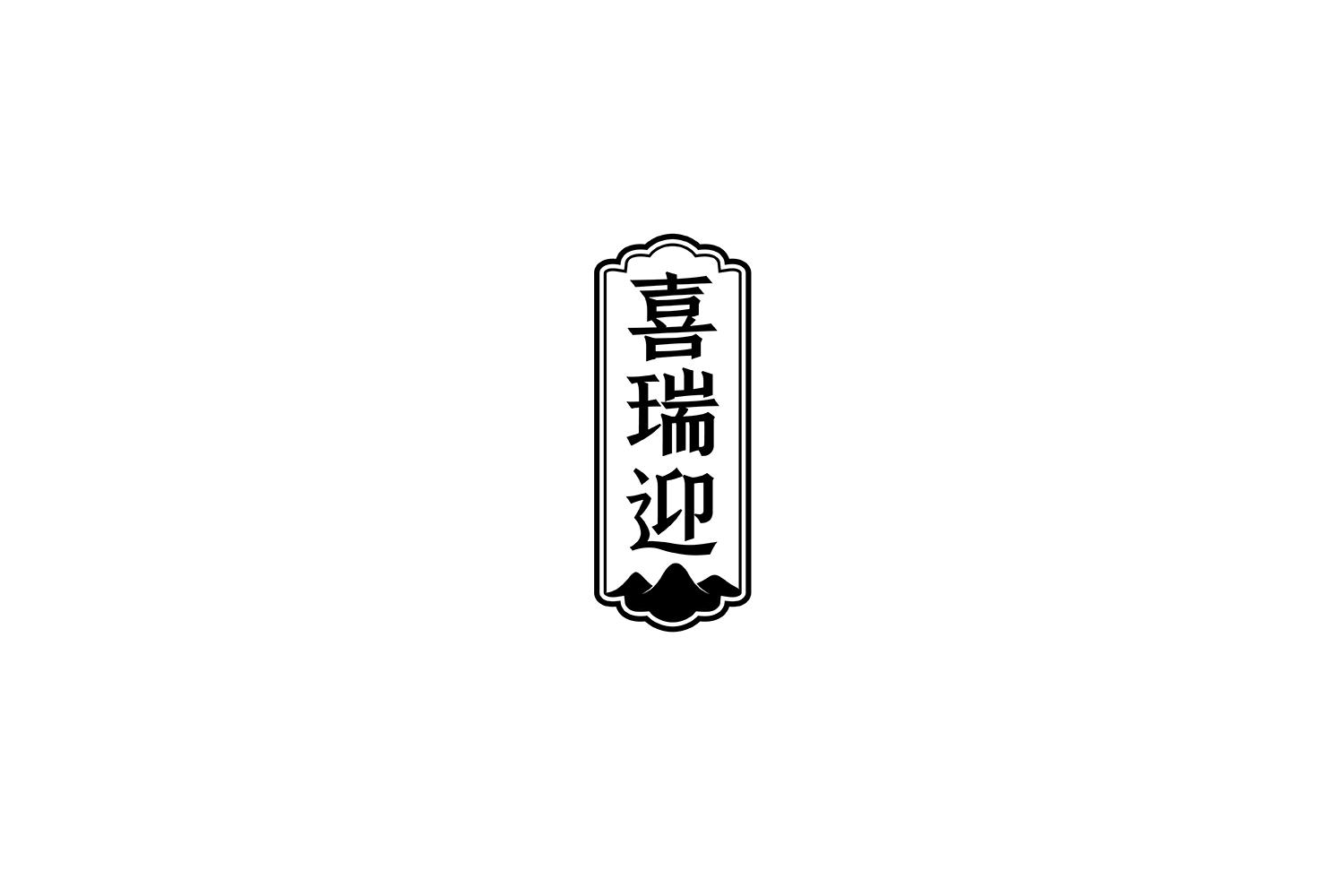 喜瑞迎