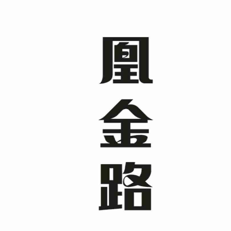 凰金路