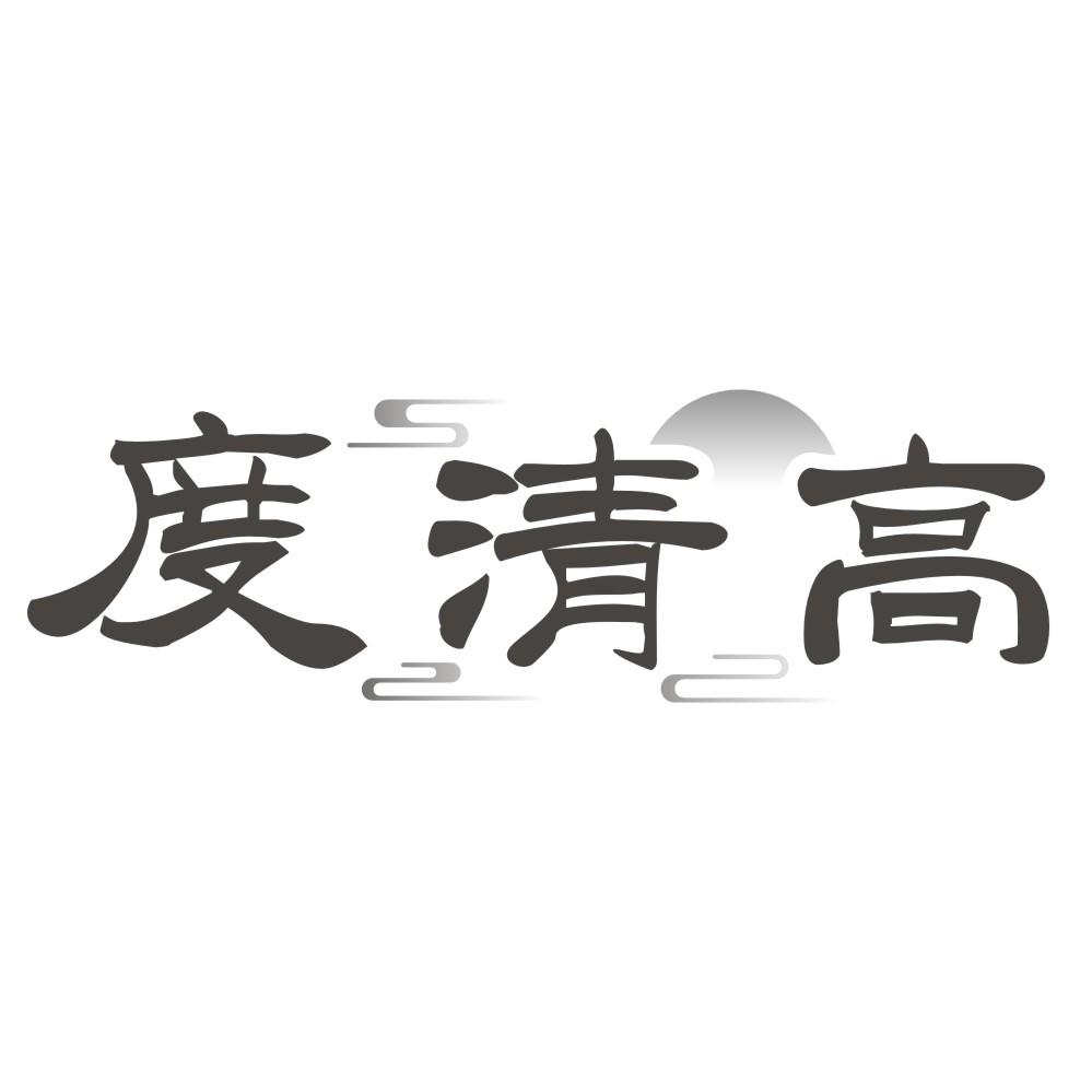 度清高