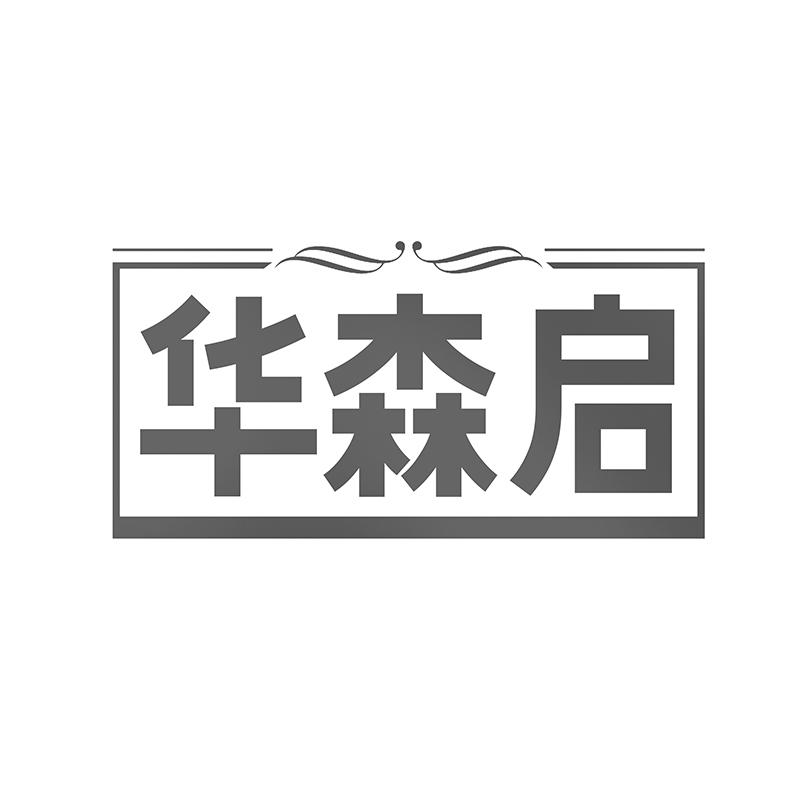 华森启