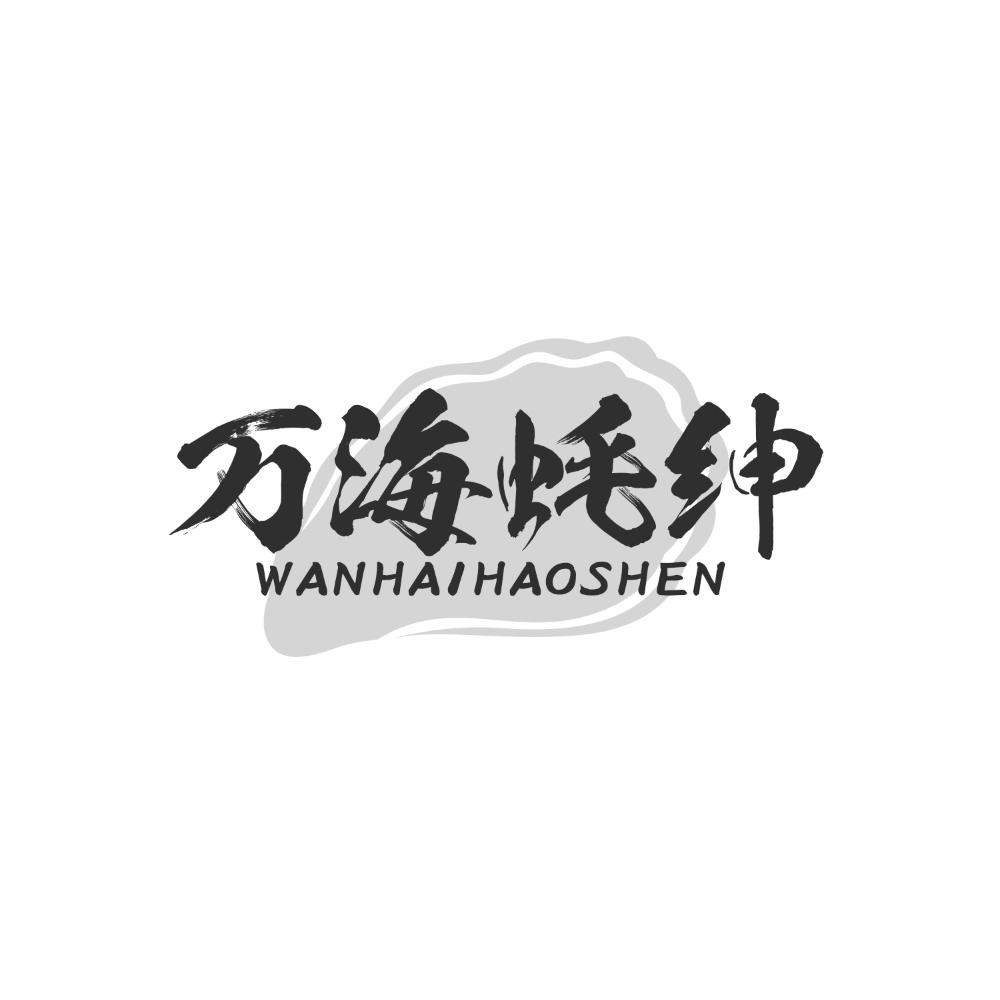 万海蚝绅