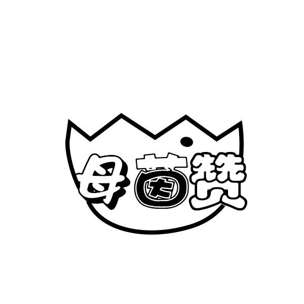 母茵赞