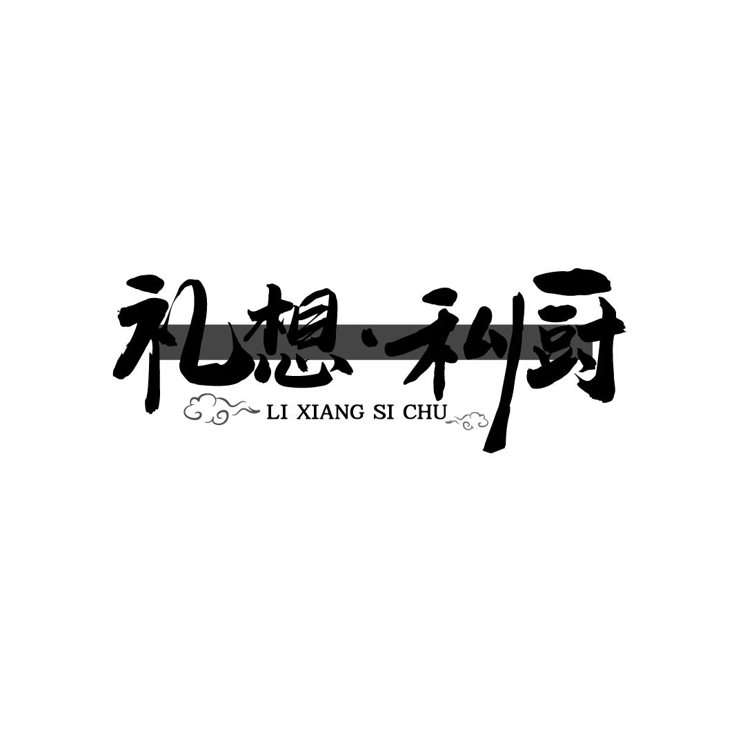 礼想·私厨