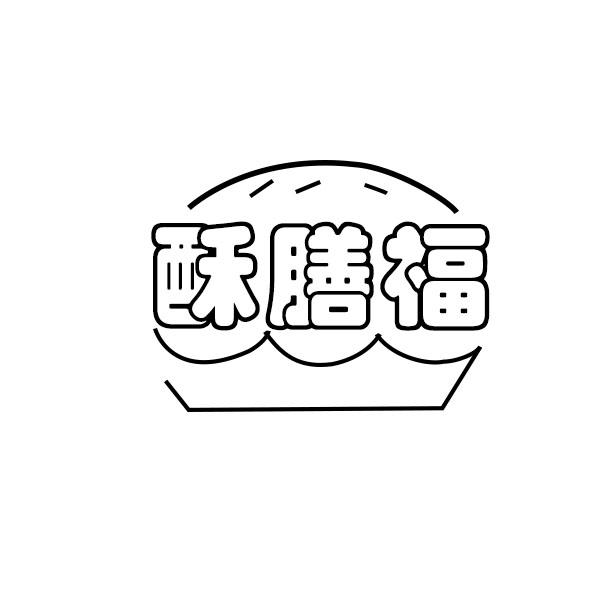 酥膳福