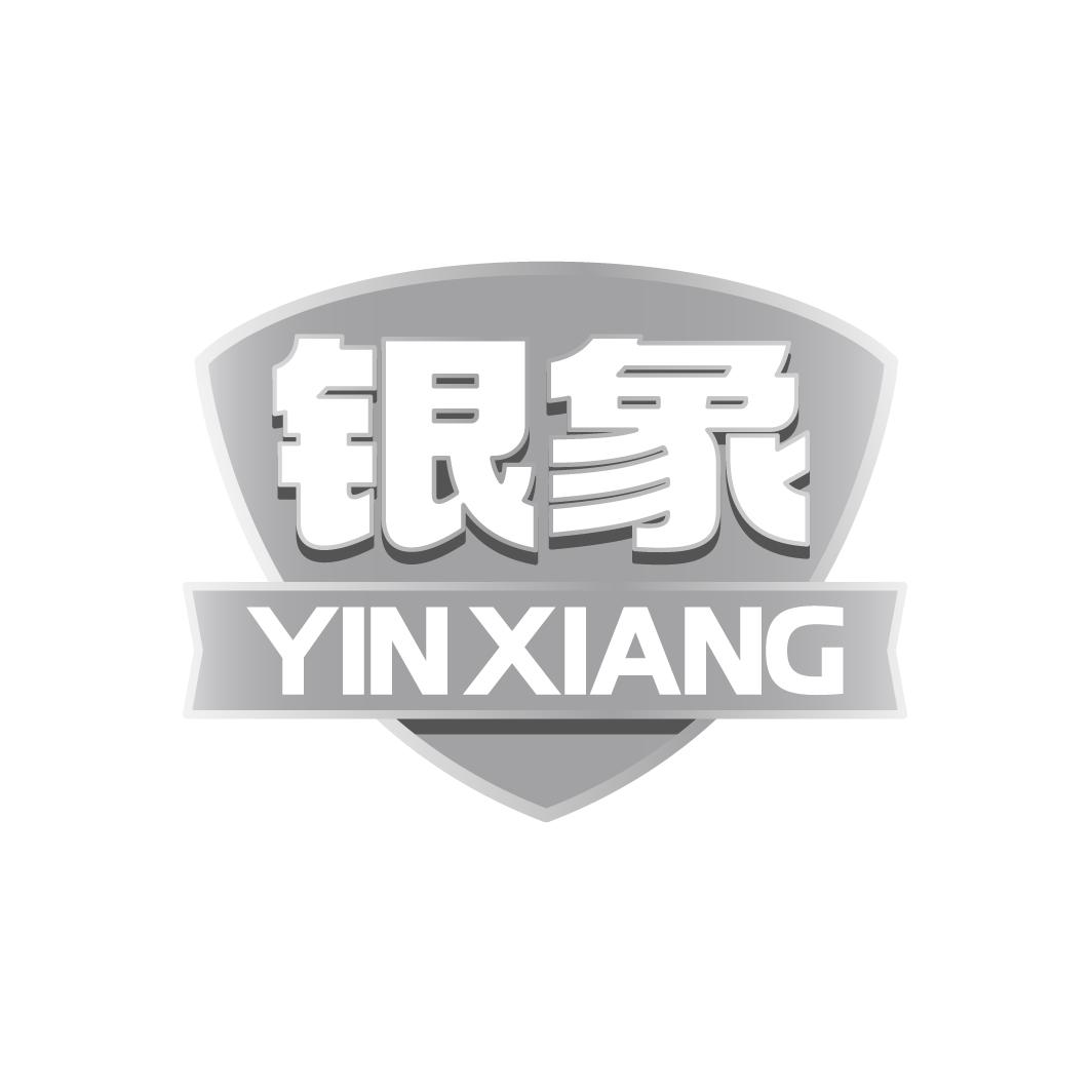 银象