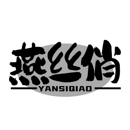 燕丝俏 YANSIQIAO