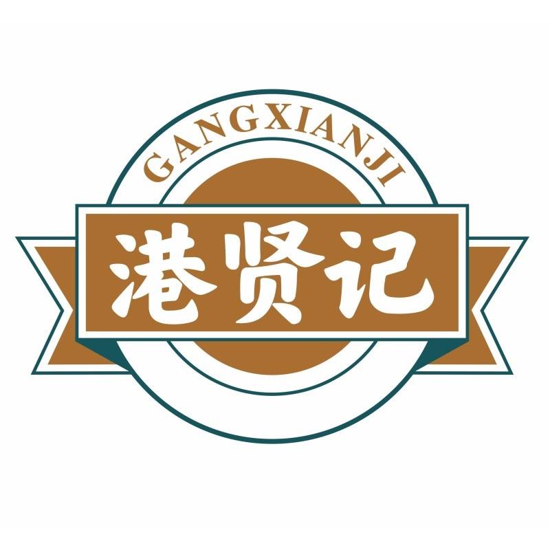 港贤记