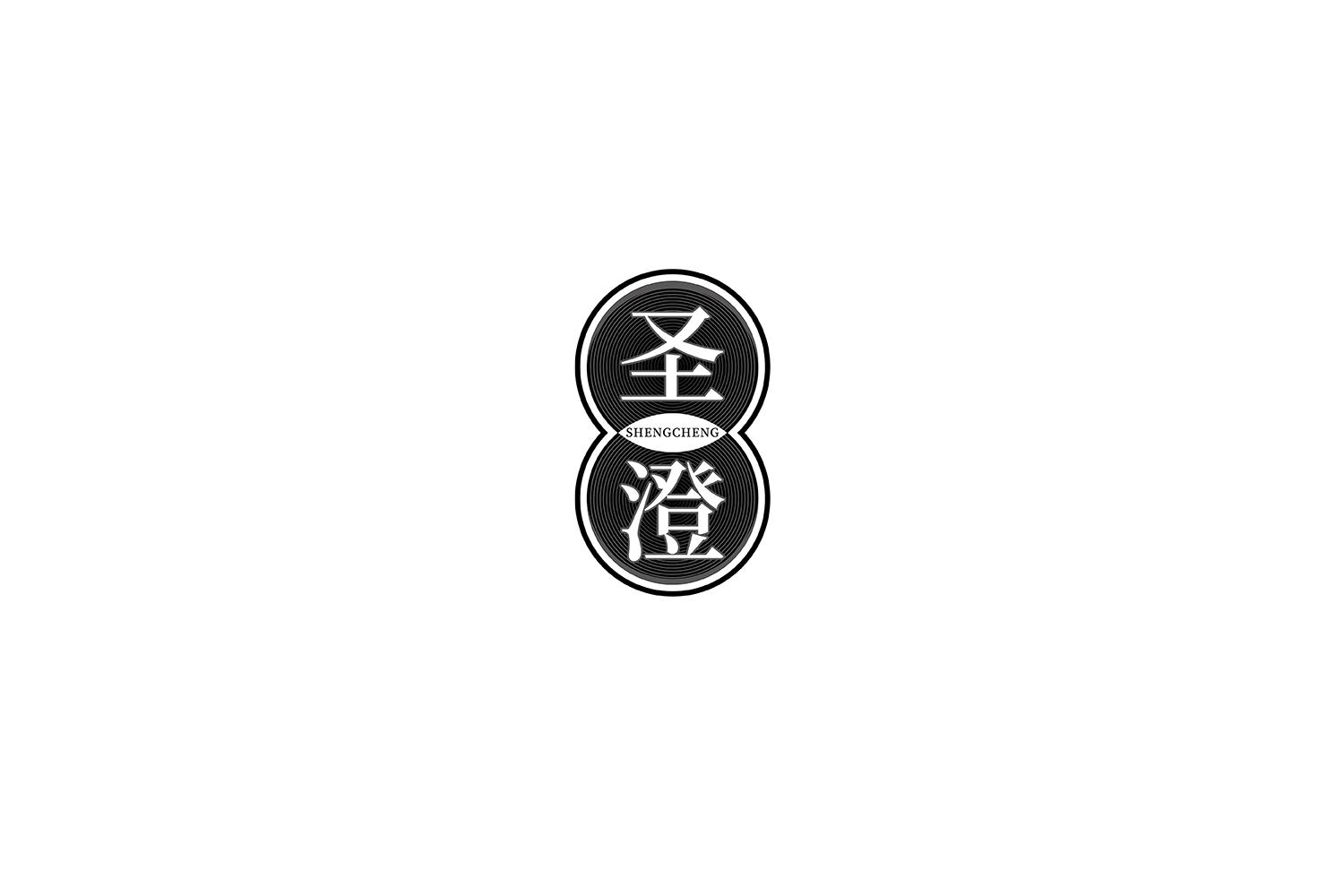 圣澄