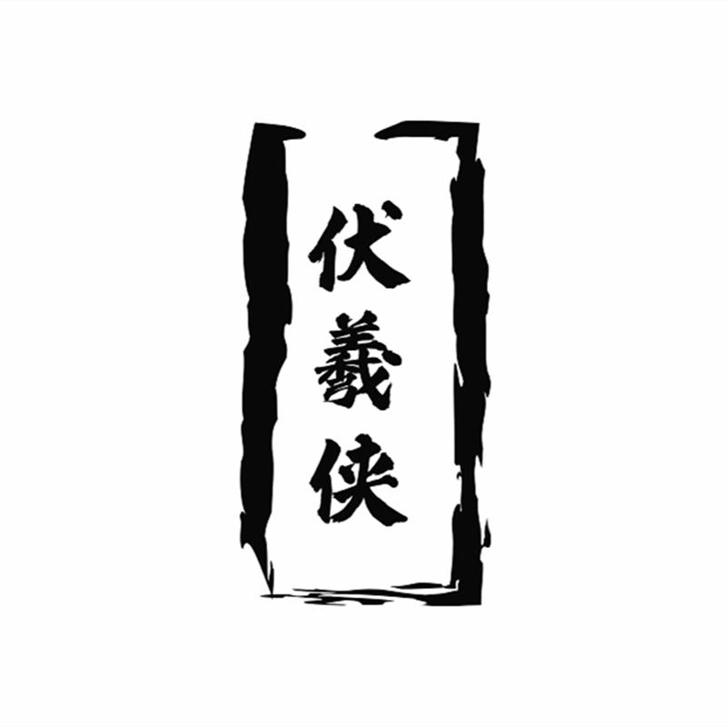 伏羲侠