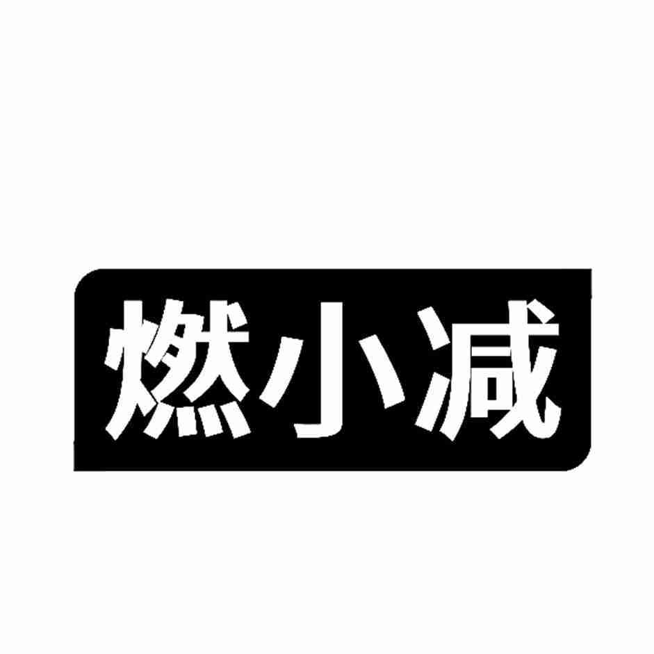 燃小减