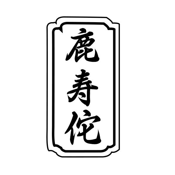 鹿寿佗
