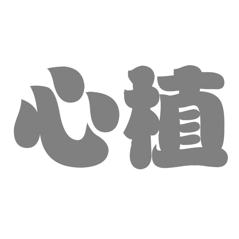 心植