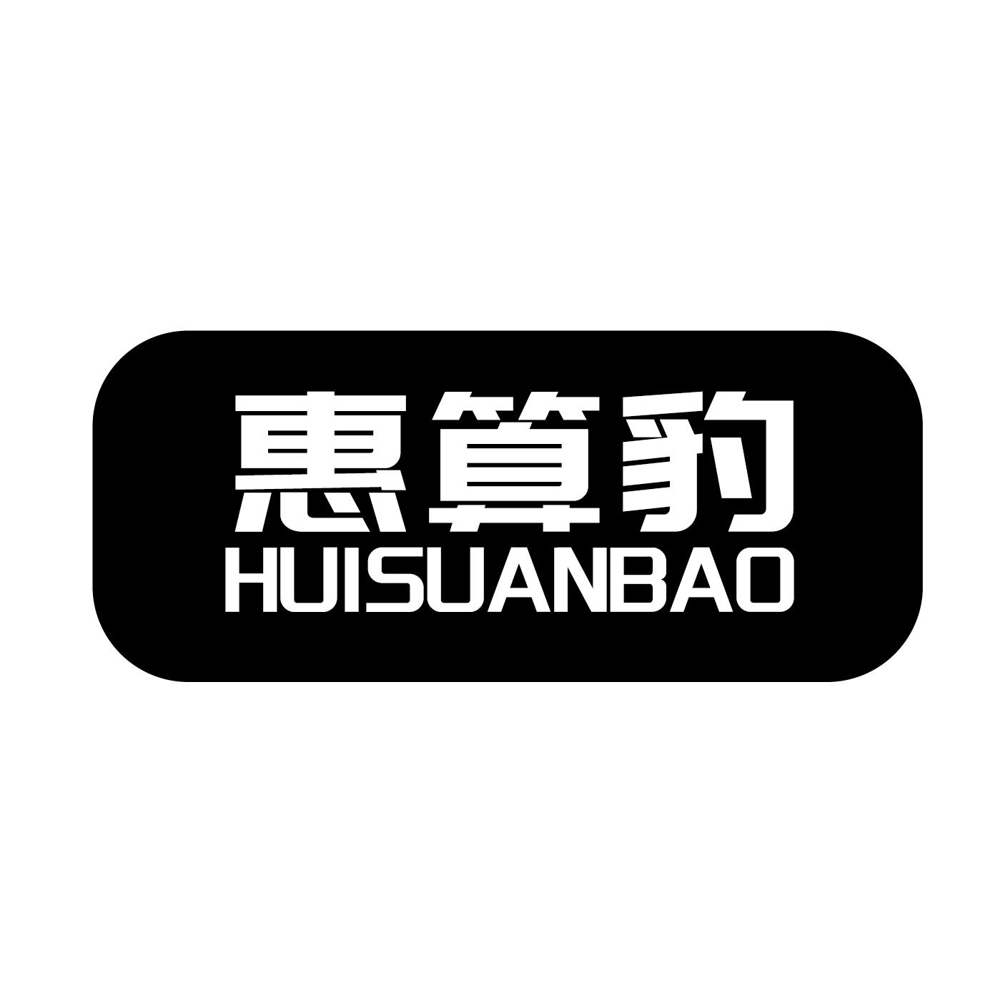 惠算豹