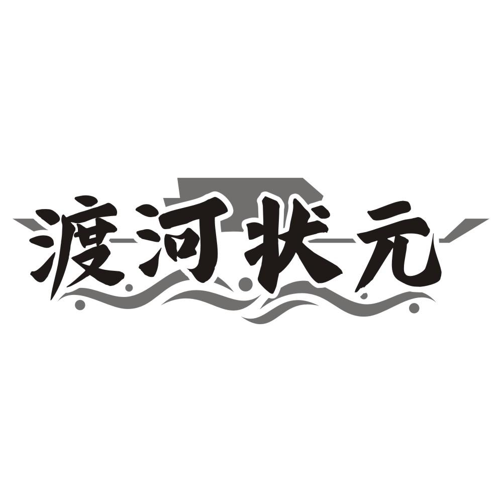 渡河状元