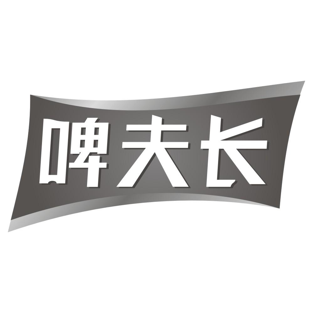 啤夫长