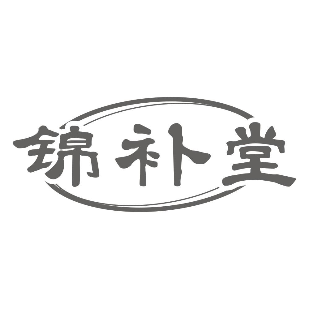 锦补堂