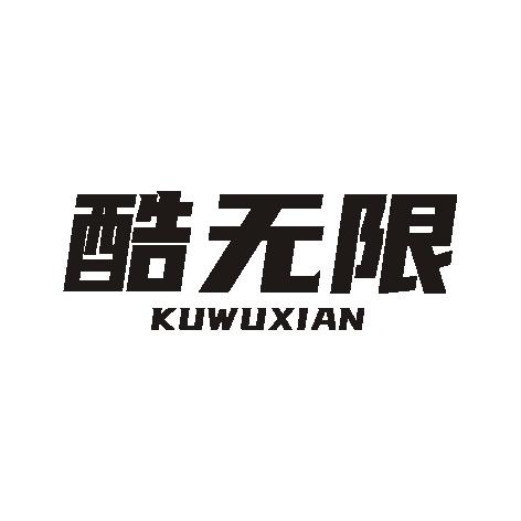 酷无限