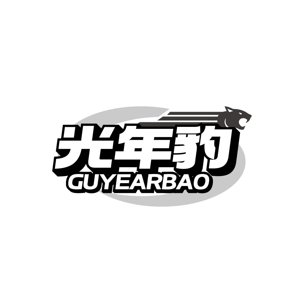 光年豹
GUYEARBAO
