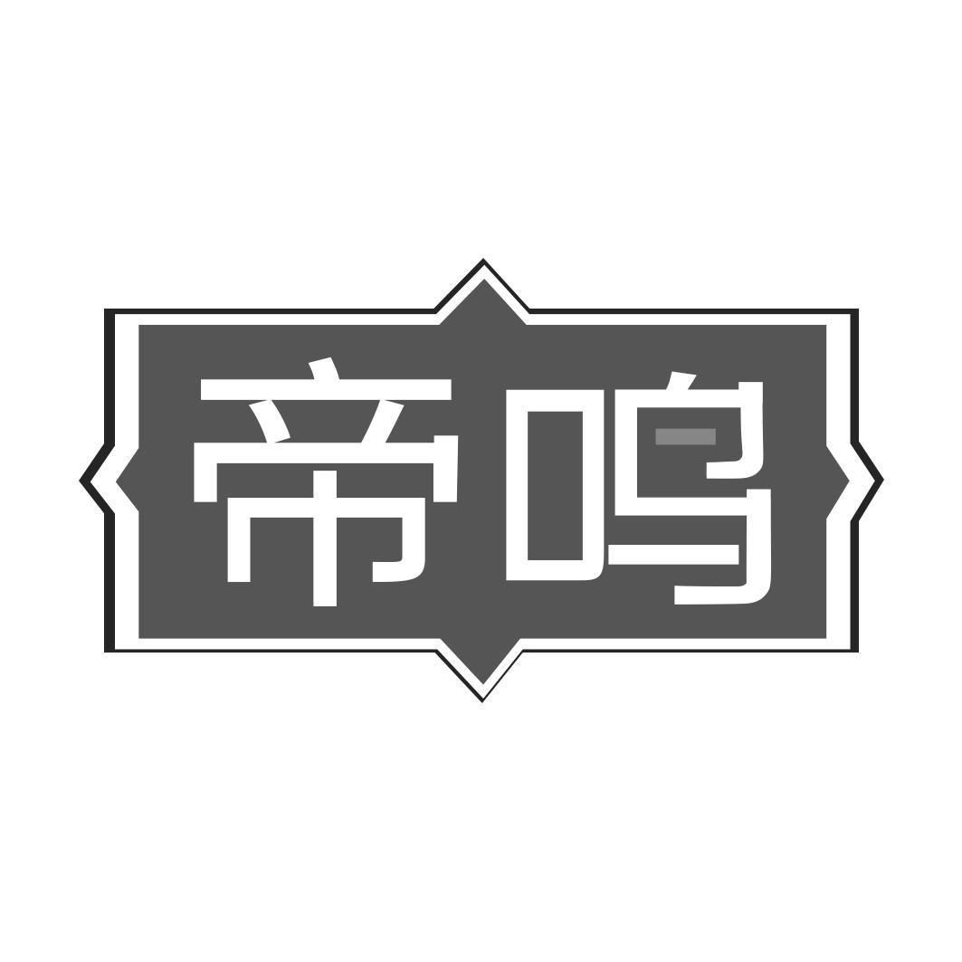 帝鸣