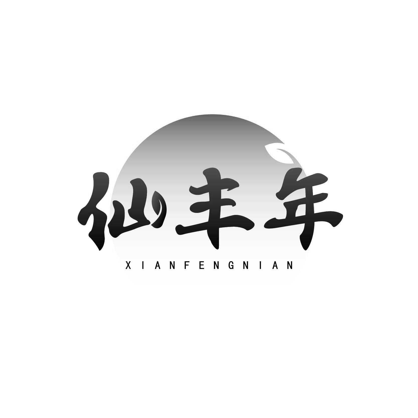 仙丰年