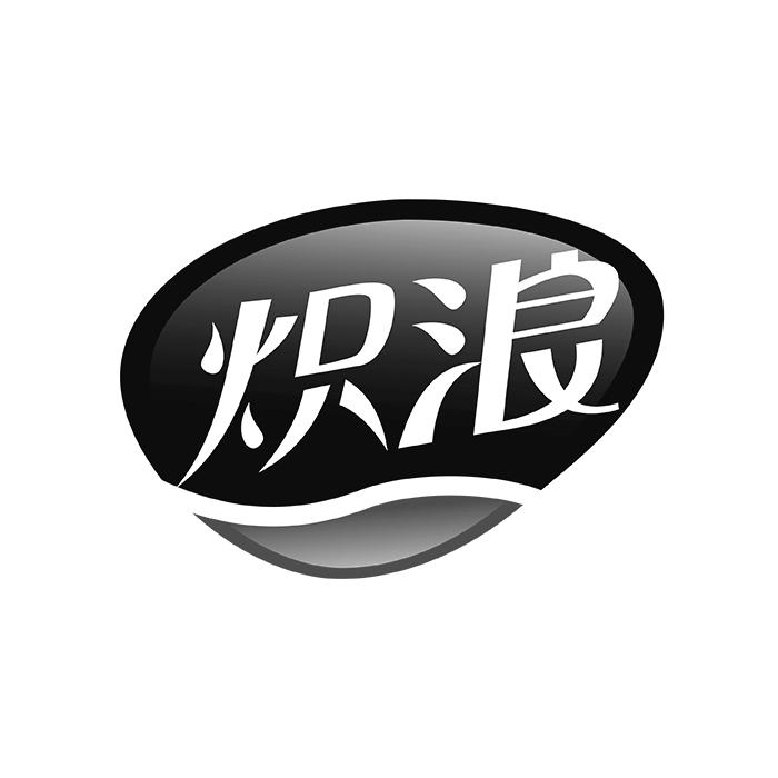 炽浪