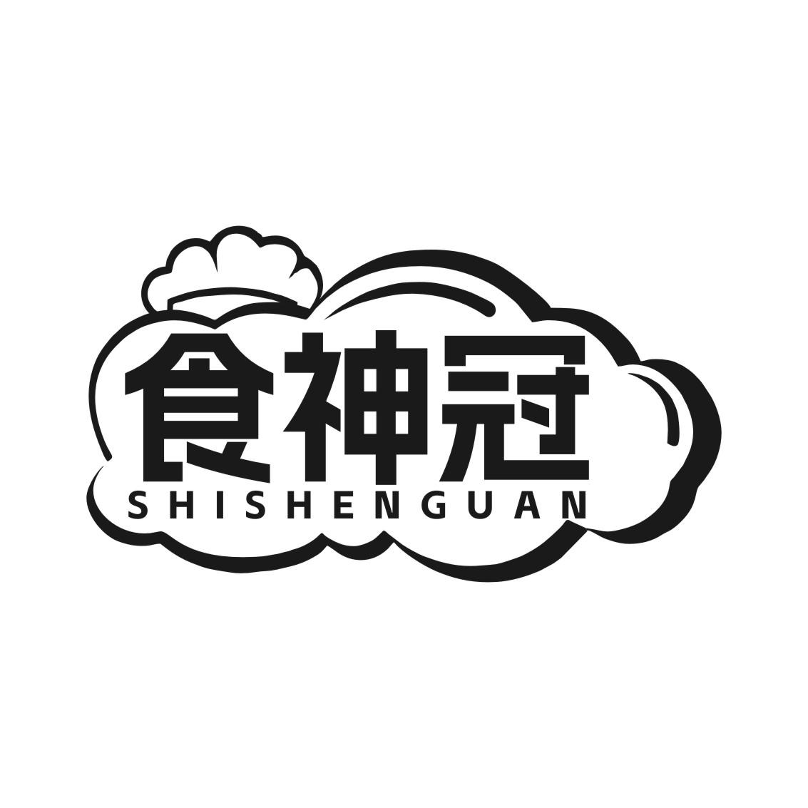 食神冠