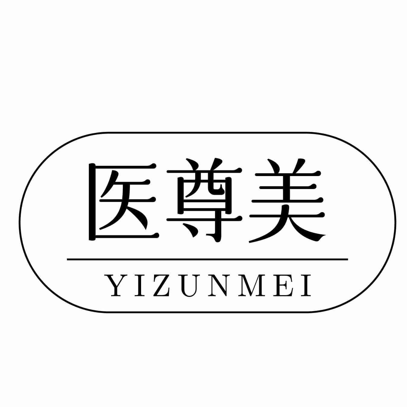 医尊美