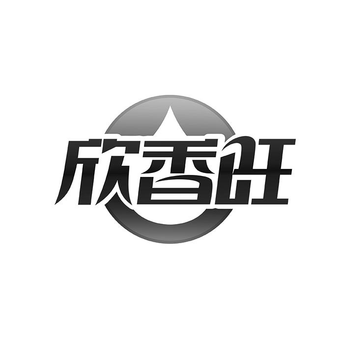 欣香旺