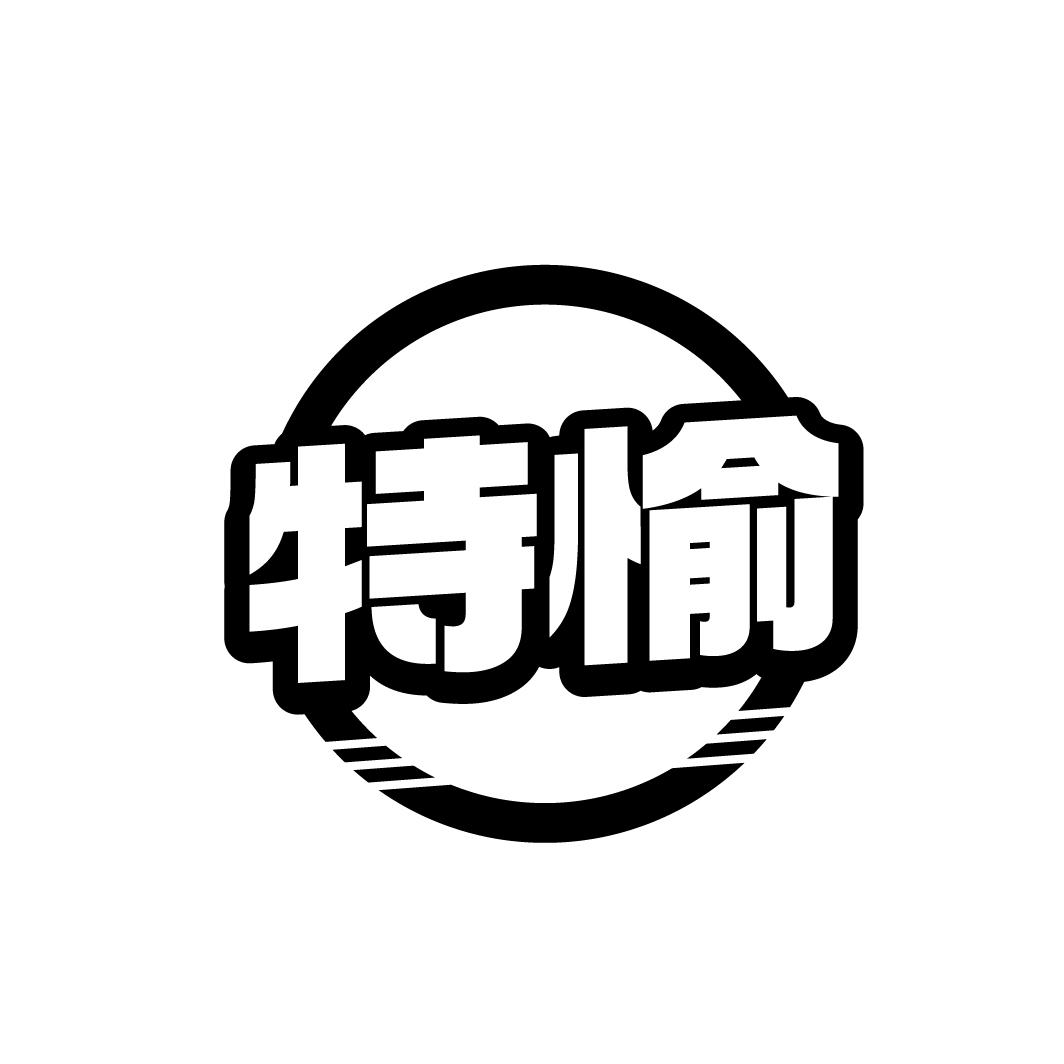 特愉
