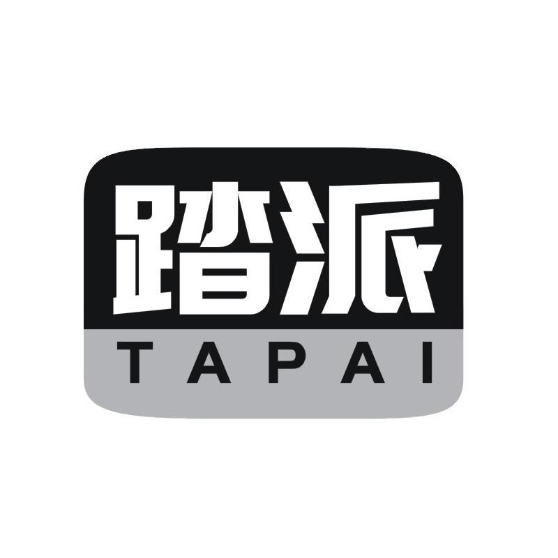 踏派