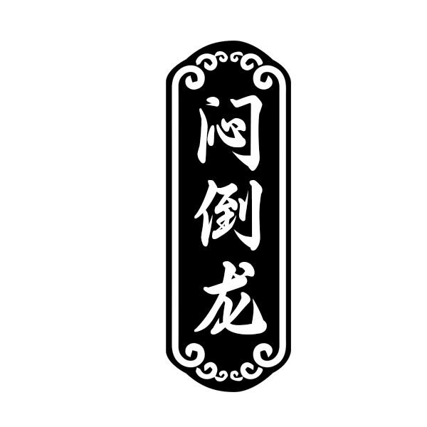 闷倒龙