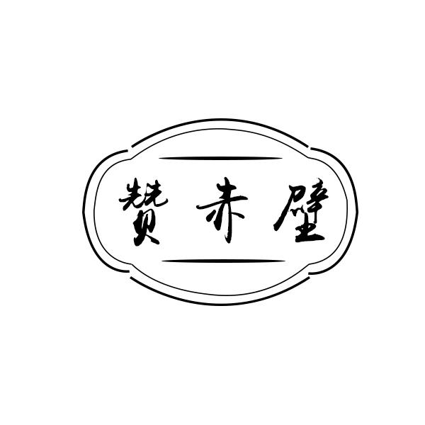 赞赤壁