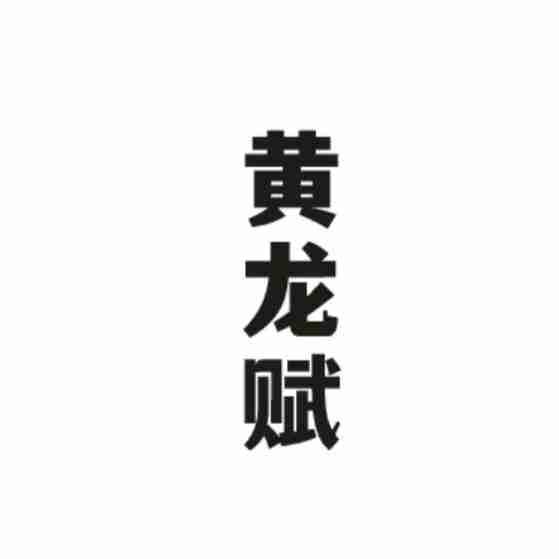 黄龙赋