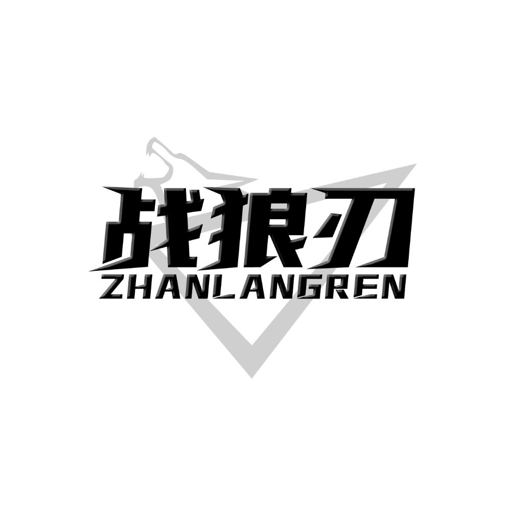 战狼刃